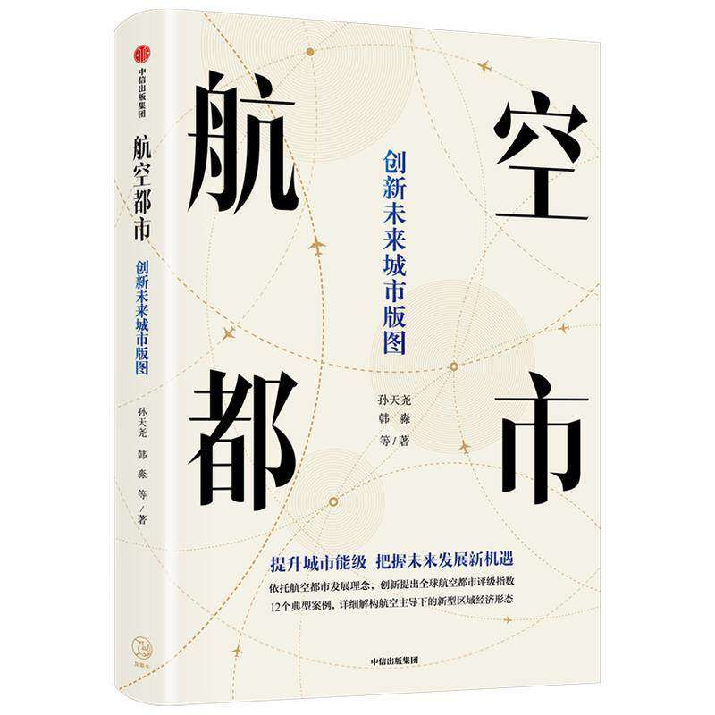 【正版图书】航空都市孙天尧韩淼中信出版社9787521734409
