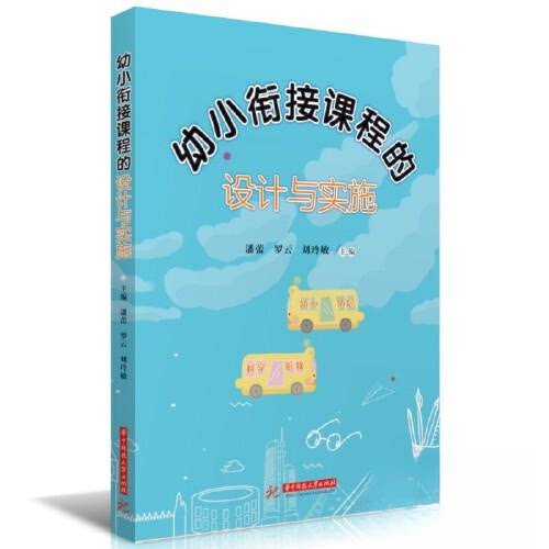 【保正版】幼小衔接课程的设计与实施潘蕾罗云刘玲敏华中科技大学出版社9787568093736