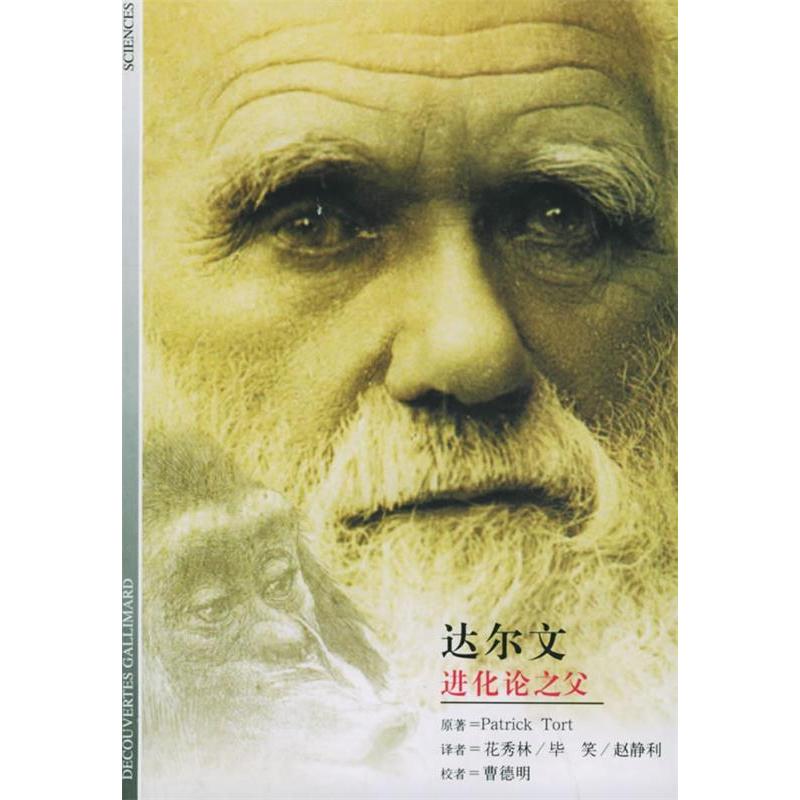 正版图书达尔文进化论之父帕特里克托特著花秀林译上海译文出版社9787532736256