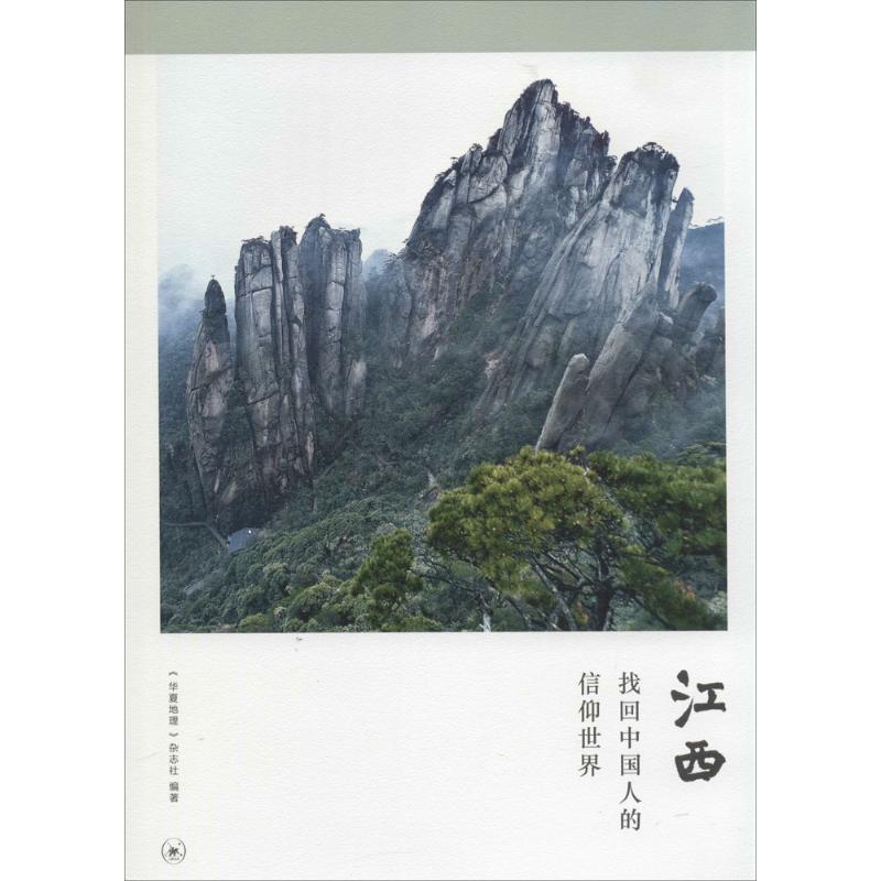 【正版图书】江西找回中国人的信仰世界华夏地理杂志社编社会文化书籍生活读书新知三联书店出版社