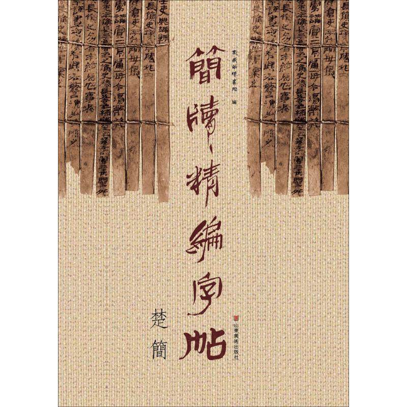 【正版书籍】简牍精编字帖楚简东岳简牍书院著山东美术出版社