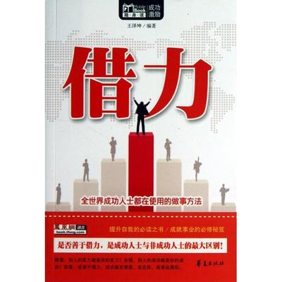 【正版图书】MBook随身读借力王泽坤著华夏出版社9787508076928