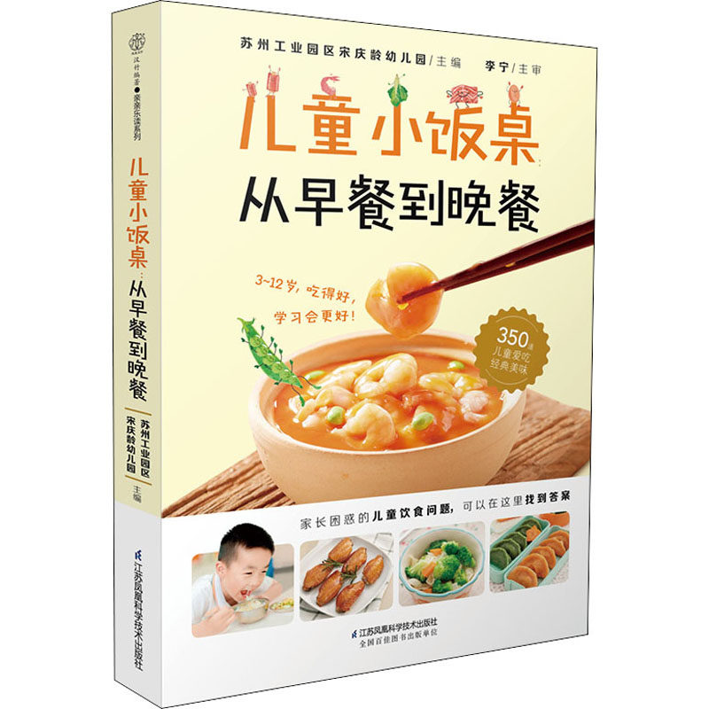 【正版】儿童小饭桌从早餐到晚餐苏州工业园区幼儿园江苏凤凰科学技术出版社