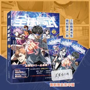 【正版图书】全球高武2老鹰吃小鸡原鲜漫文化帝洲MAX华文天下出品哈尔滨出版社9787548458197