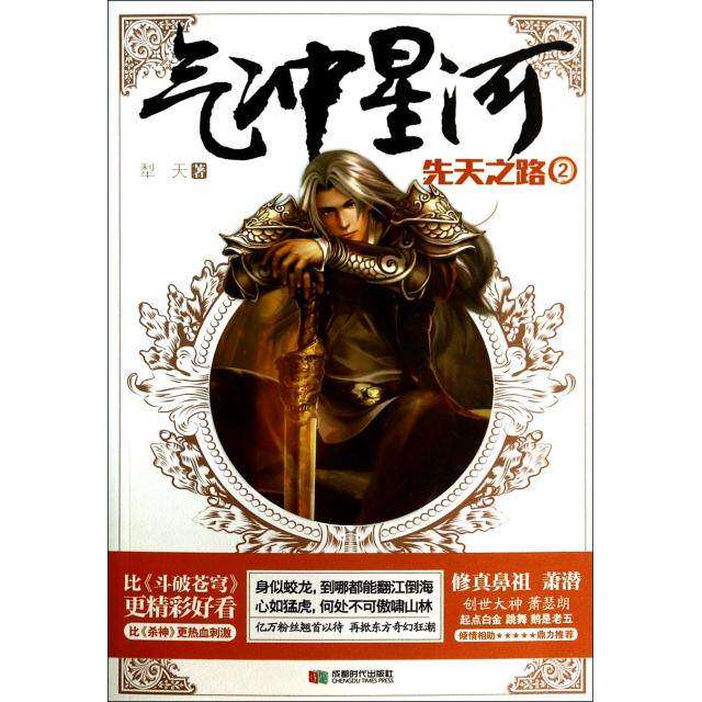 【正版图书】气冲星河2先天之路犁天著成都时代出版社9787546410562