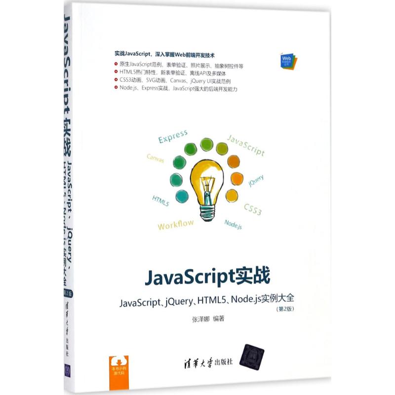正版】JavaScript实战JavaScriptjeryHTML5Nodejs实例大全张泽娜清华大学出版社9787302498452