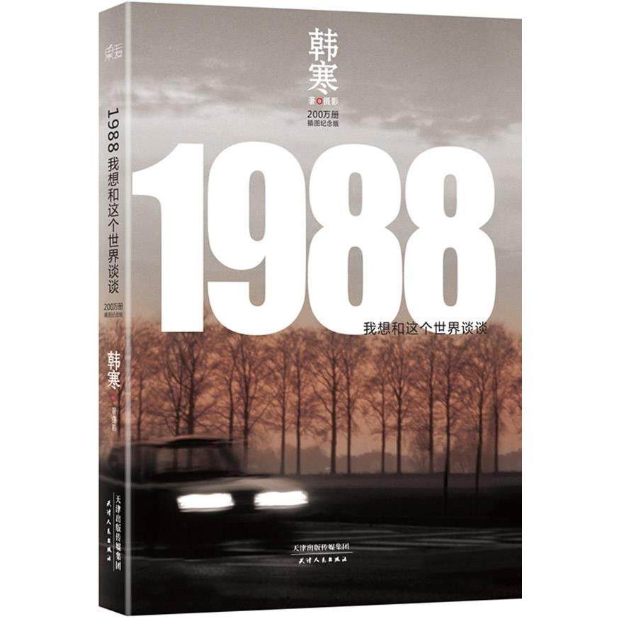 【保正版】1988我想和这个世界谈谈韩寒著天津人民出版社9787201081939