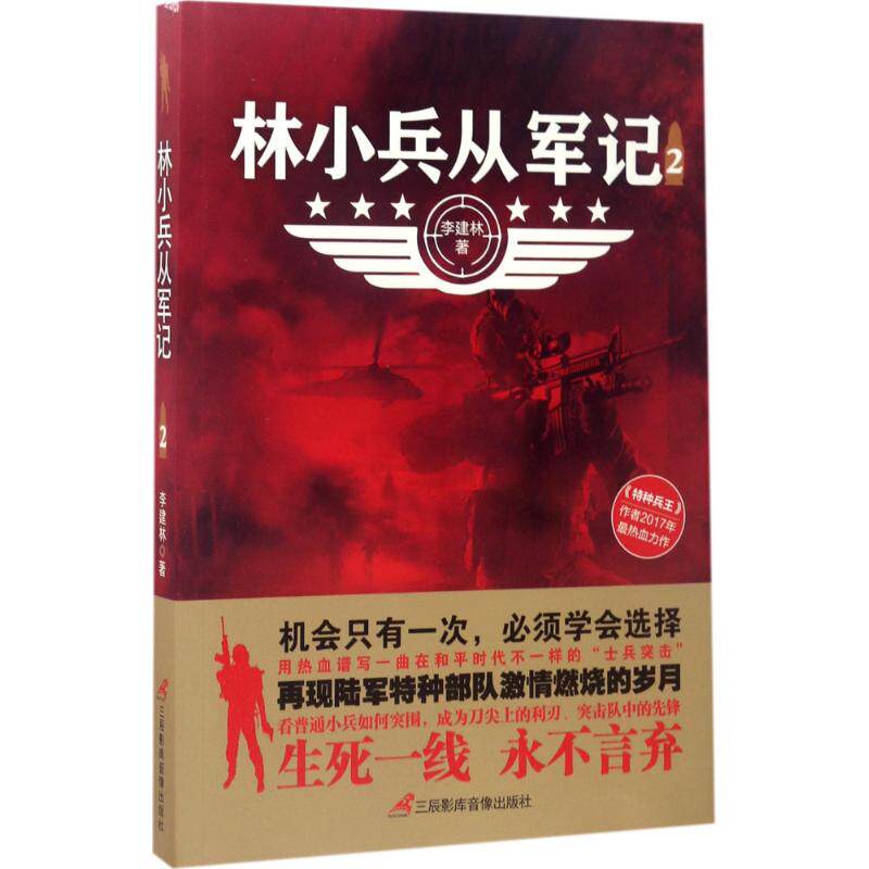 【正版图书】林小兵从军记2李建林著小说三辰影库音像出版社