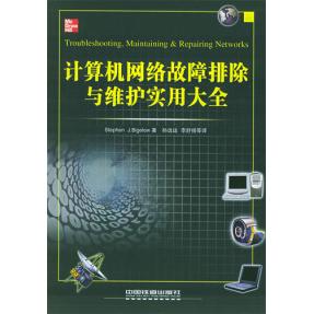 【正版书籍】计算机网络故障排除与维护实用大全比奇洛著孙远运译中国铁道出版社