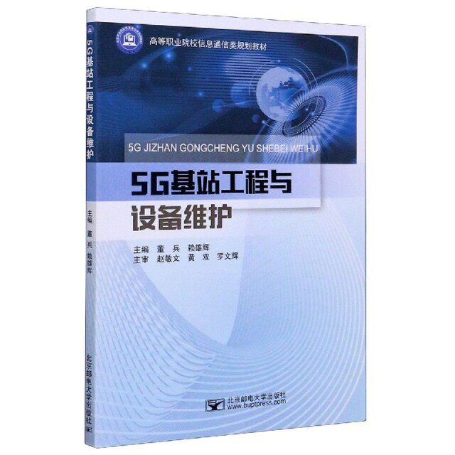 【正版书籍】5G基站工程与设备维护董兵北京邮电大学出版社9787563560974