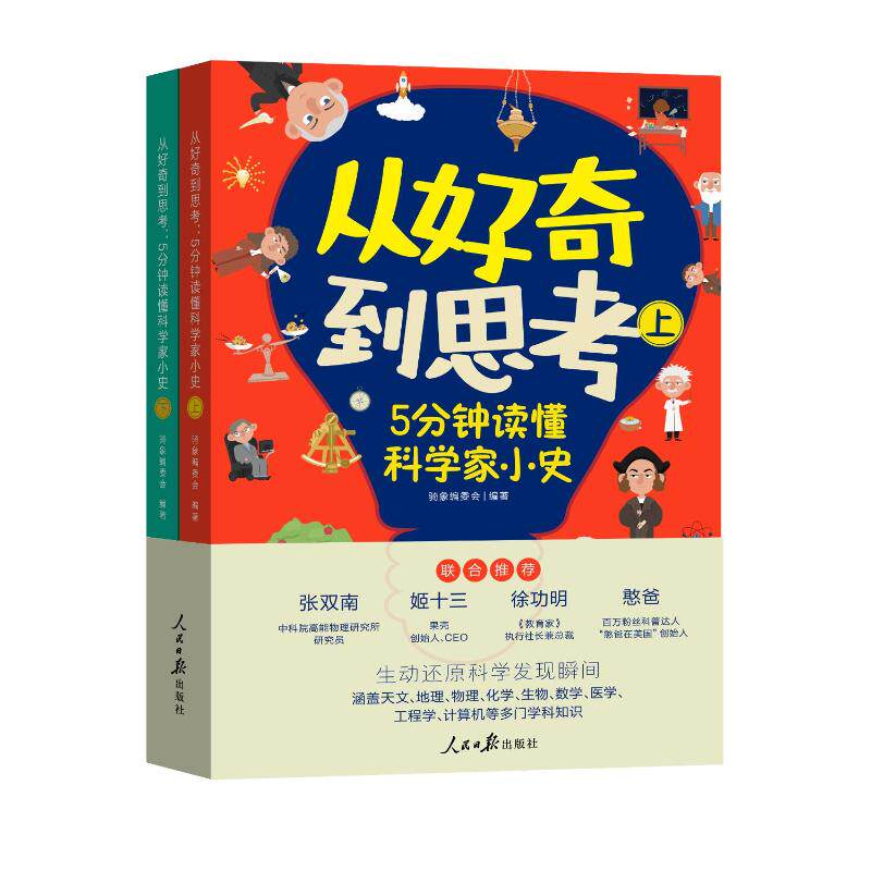 正版图书】从好奇到思考9787511575289骑象编委会编著鹿柴文化出品人民日报出版社