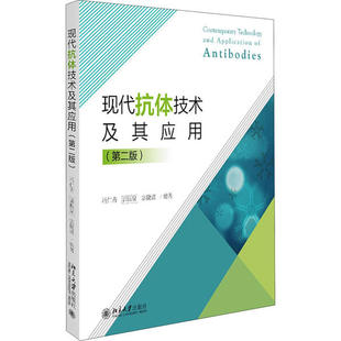 【保正版】现代抗体技术及其应用冯仁青郭振泉宓捷波北京大学出版社9787301311165