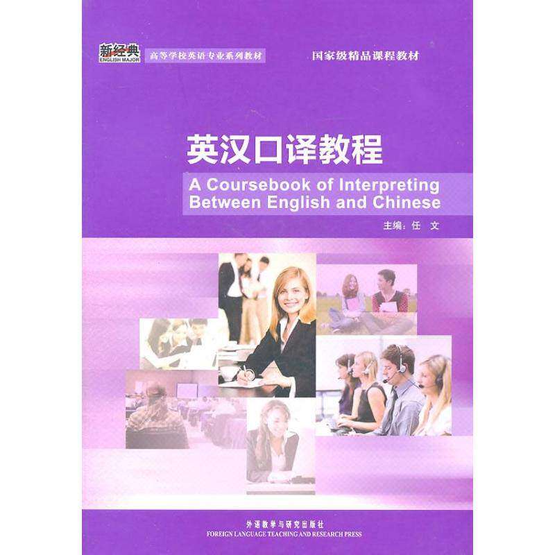 【保正版】英汉口译教程任文编外语教学与研究出版社9787513506793