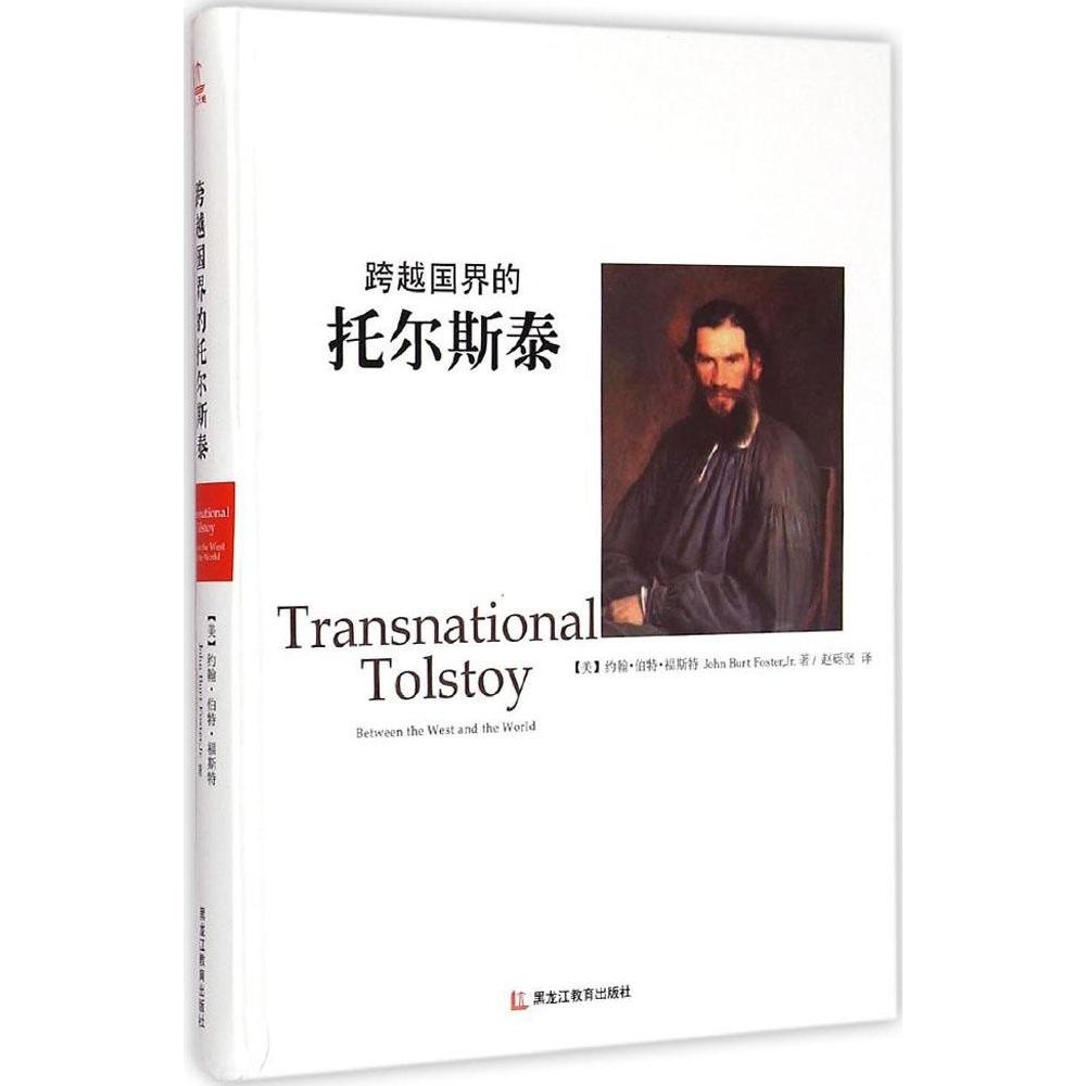 正版】跨越国界的托尔斯泰美约翰伯特福斯特John Burt Foster Jr 著赵砾坚 译黑龙江教育出版社9787531678939