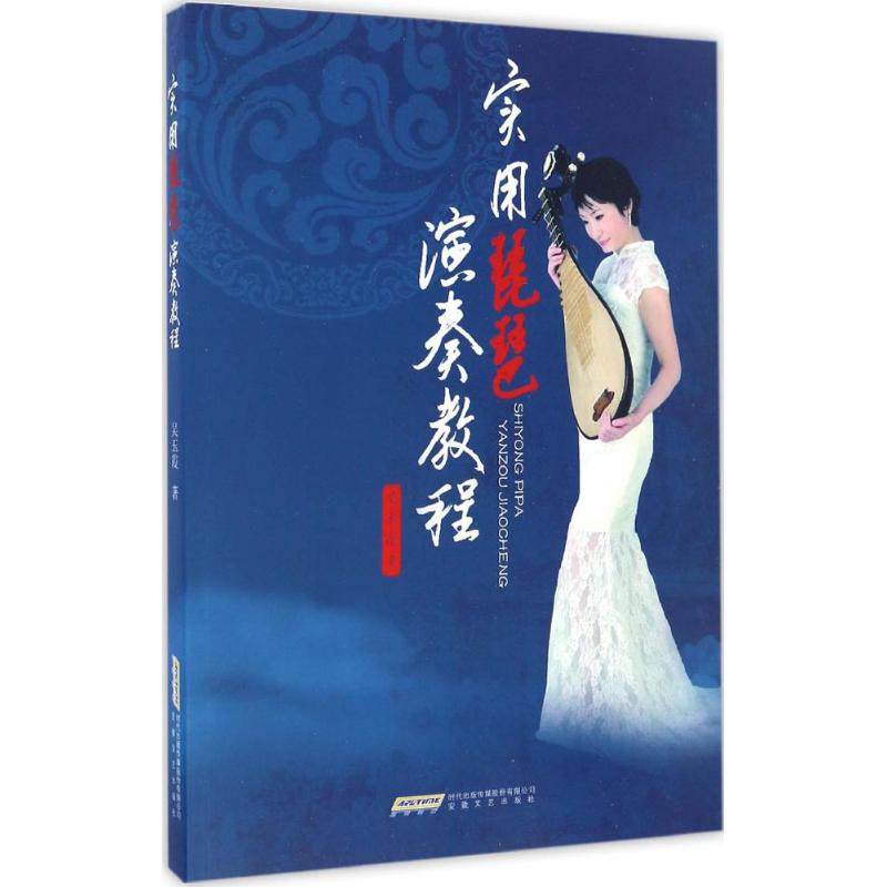 【正版图书】实用琵琶演奏教程吴玉霞安徽文艺出版社9787539659718