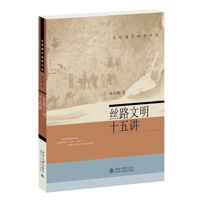 【正版图书】丝路文明十五讲张信刚北京大学出版社9787301297629