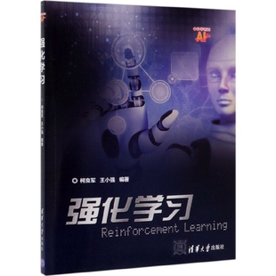 正版 社9787302532408 图书强化学习中外学者论AI柯良军王小强著清华大学出版