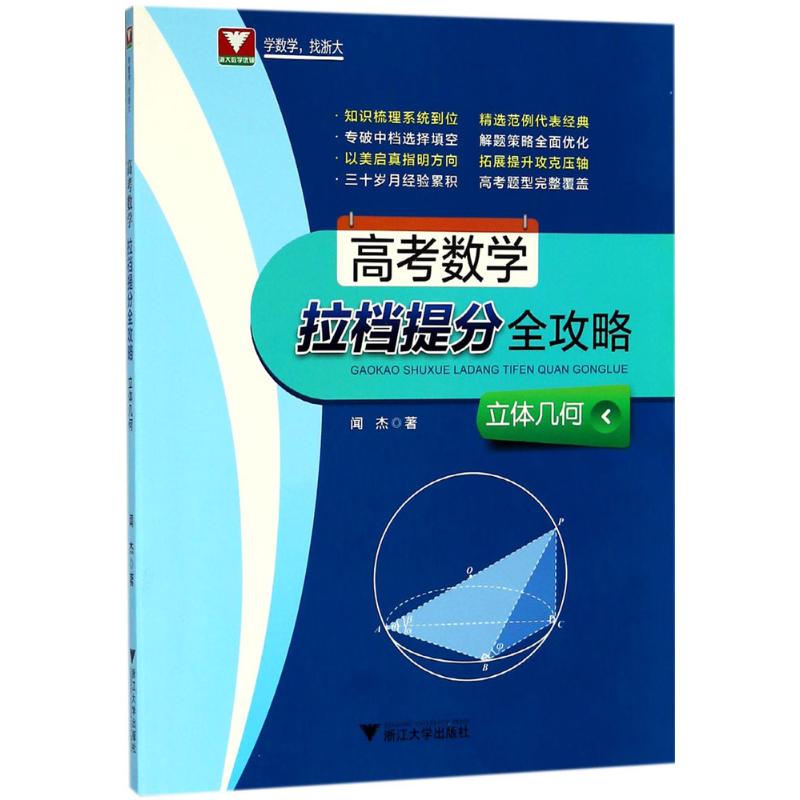 正版书籍高考数学拉档提分全攻略闻杰浙江大学出版社9787308180351