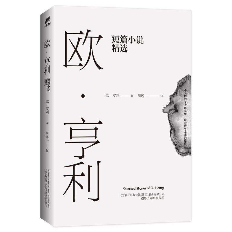 【正版图书】欧亨利短篇小说精选欧亨利汇智博文出品2018年删节全新译本编小说万卷出版社