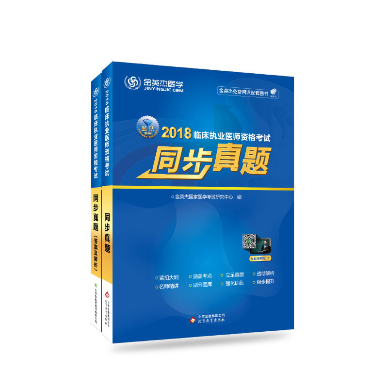 【正版书籍】金英杰2019年临床执业医师资格同步真题金英杰医学研究中心北京教育出版社9787552270662
