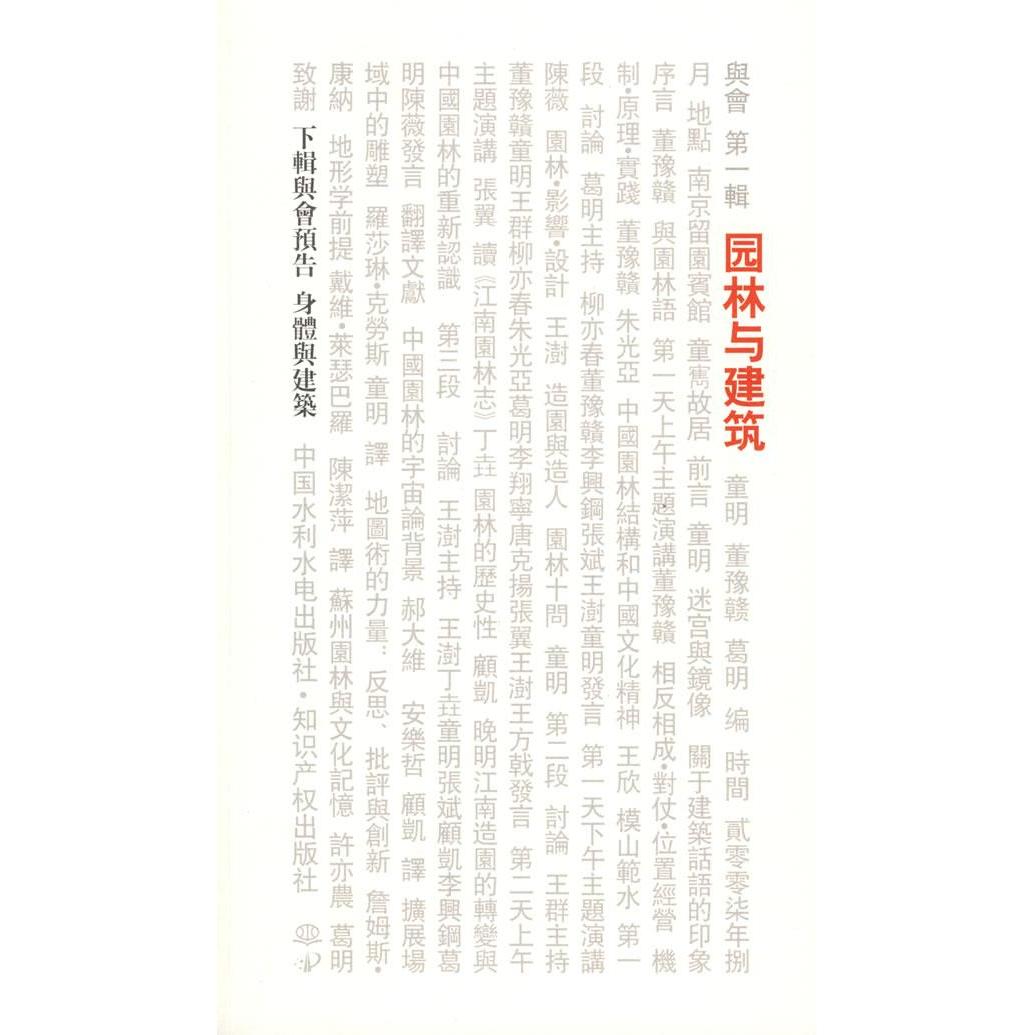 【正版书籍】园林与建筑童明董豫赣葛明水利水电出版社9787508464626