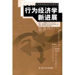 【正版图书】行为经济学新进展凯莫勒编贺京同译中国人民大学出版社9787300111407