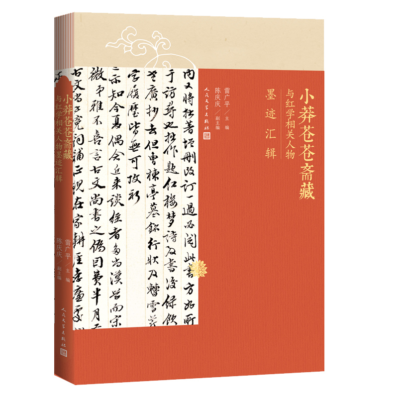 正版图书】小莽苍苍斋藏与红学相关人物墨迹汇辑雷广平主编陈庆庆副主编人民文学出版社9787020167340