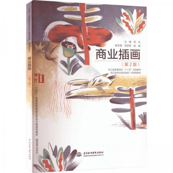 【正版书籍】商业插画郑泓梁彦琦赵越著中国水利水电出版社9787522608532