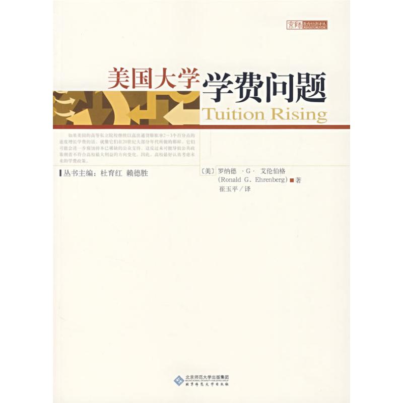 【正版书籍】美国大学学费问题崔玉平译北京师范大学出版社9787303087587