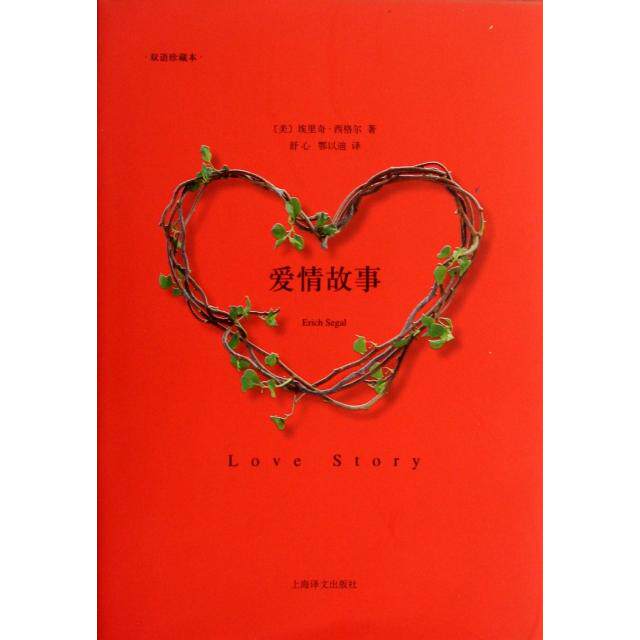 【正版图书】爱情故事美埃里奇西格尔舒心鄂以迪译上海译文出版社9787532760909