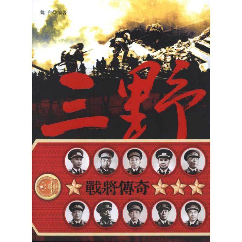 【正版图书】三野战将传奇魏白长城出版社9787548300557
