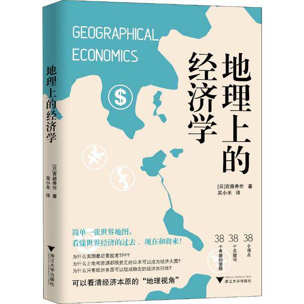 【正版图书】地理上的经济学宮路秀作著浙江大学出版社9787308192521
