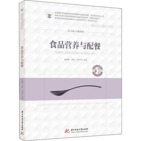 【正版书籍】食品营养与配餐赵福振张栋许荣华著华中科技大学出版社9787568064101