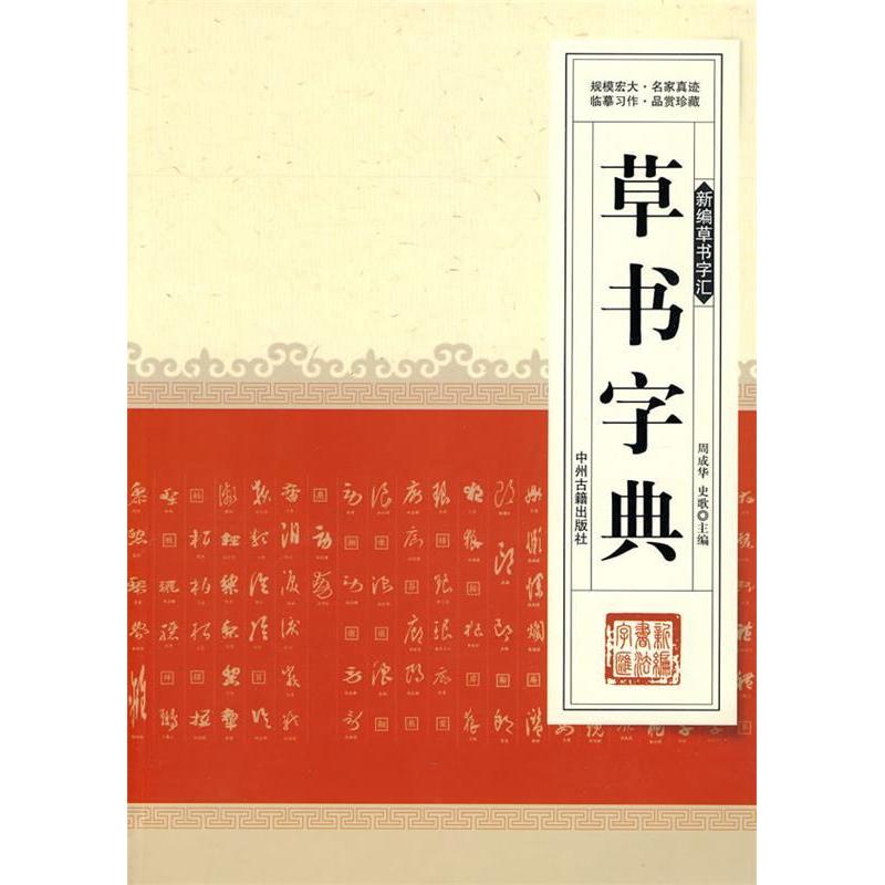 【正版图书】新编草书字汇草书字典周成华史歌编艺术书籍中州古籍出版社