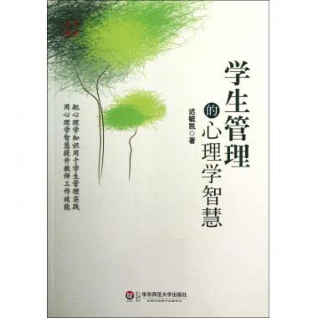 【正版图书】学生管理的心理学智慧迟毓凯著华东师范大学出版社9787561797730