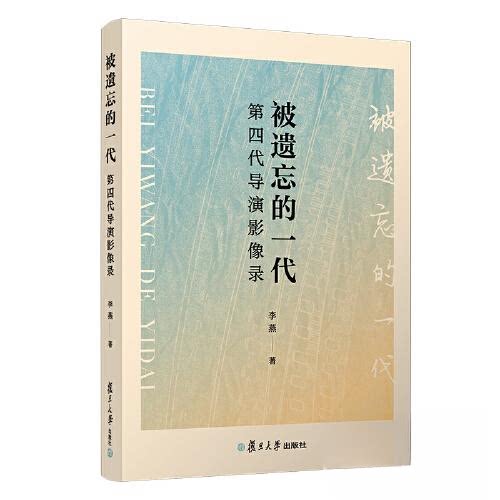 【正版图书】被遗忘的一代第四代导演影像录李燕复旦大学出版社