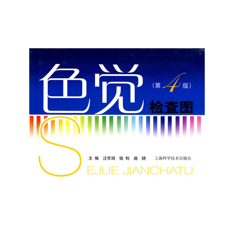 【正版书籍】色觉检查图汪芳润钱钧施錡上海科学技术出版社9787547800881