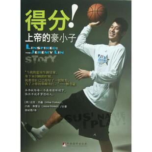 【正版图书】得分上帝的豪小子美迈克约基杰西弗雷亚徐成德译中央编译出版社9787511716132