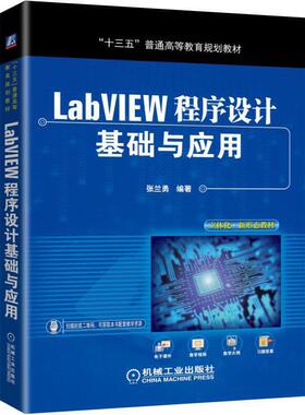 【正版书籍】LabVIEW程序设计基础与应用张兰勇著机械工业出版社9787111635345