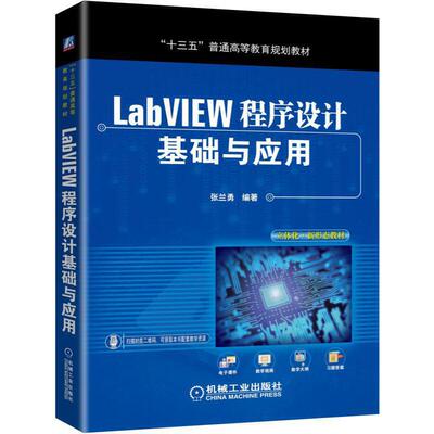 【正版书籍】LabVIEW程序设计基础与应用张兰勇著机械工业出版社9787111635345