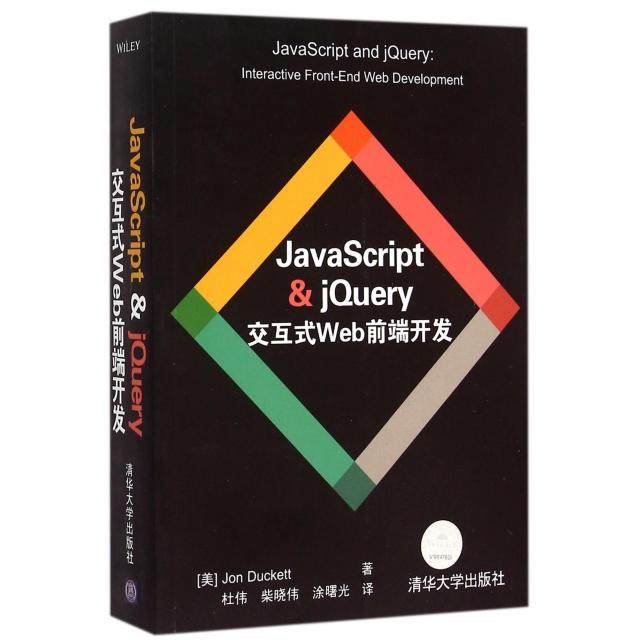 【正版书籍】JavaScriptjery交互式Web前端开发达科特著杜伟柴晓伟涂曙光译清华大学出版社