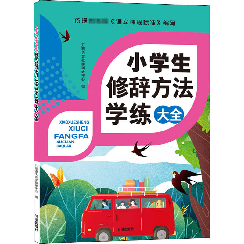 【正版书籍】小学生修辞方法学练大全研中心著开明语文教学研中心开明出版社9787513153331