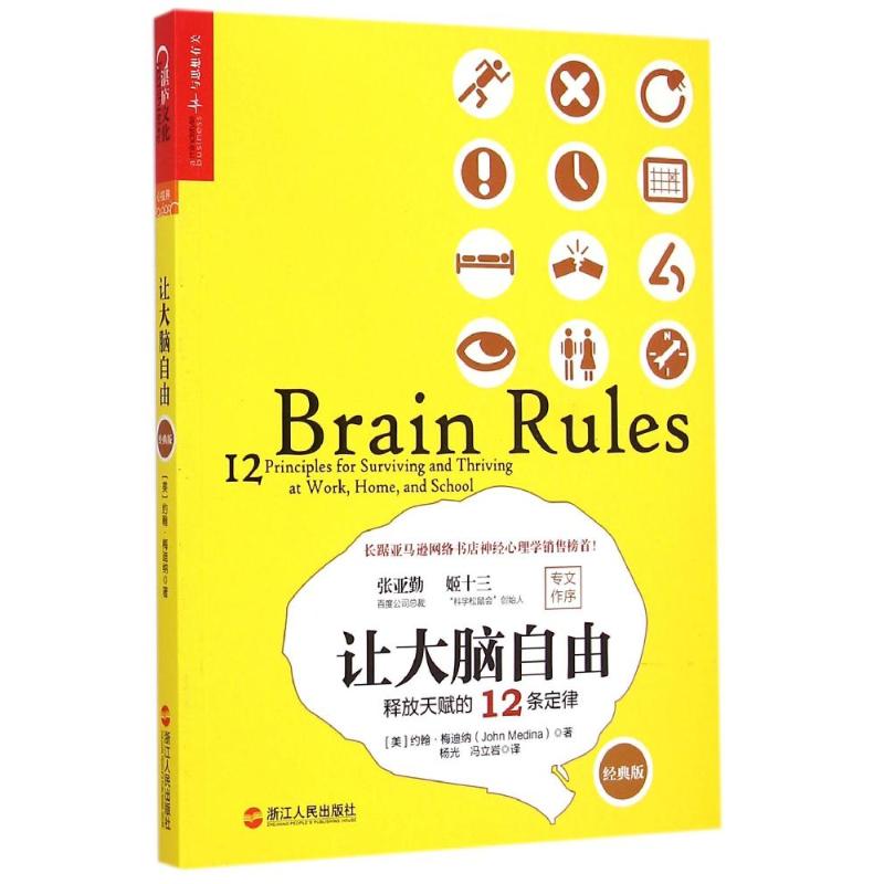 【正版图书】让大脑自由释放天赋的12条定律美约翰·梅迪纳徐娇编杨光冯立岩译浙江人民出版社9787213066641