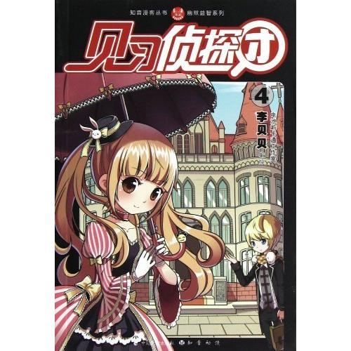 正版图书见习侦探团4李贝贝编绘中国致公出版社9787514504545