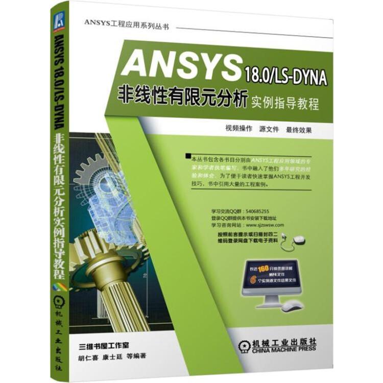 正版书】ANSYS180LSDYNA非线有限元分析实例指导教程胡仁喜康士廷著机械工业出版社9787111607731