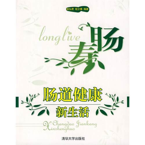 【正版书籍】肠寿肠道健新活徐弘君程少博著清华大学出版社