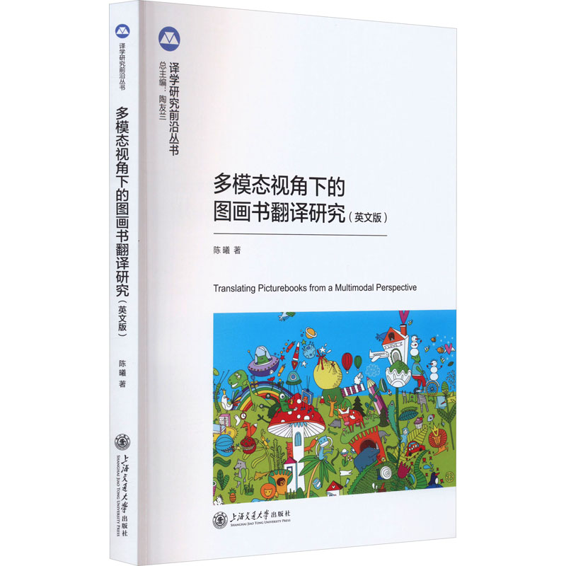 正版图书】多模态视角下的图画书翻译研究英文版陈曦上海交大出版社9787313289445