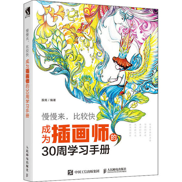 【正版图书】插画师的30周手册殷尧人民邮电出版社9787115527677