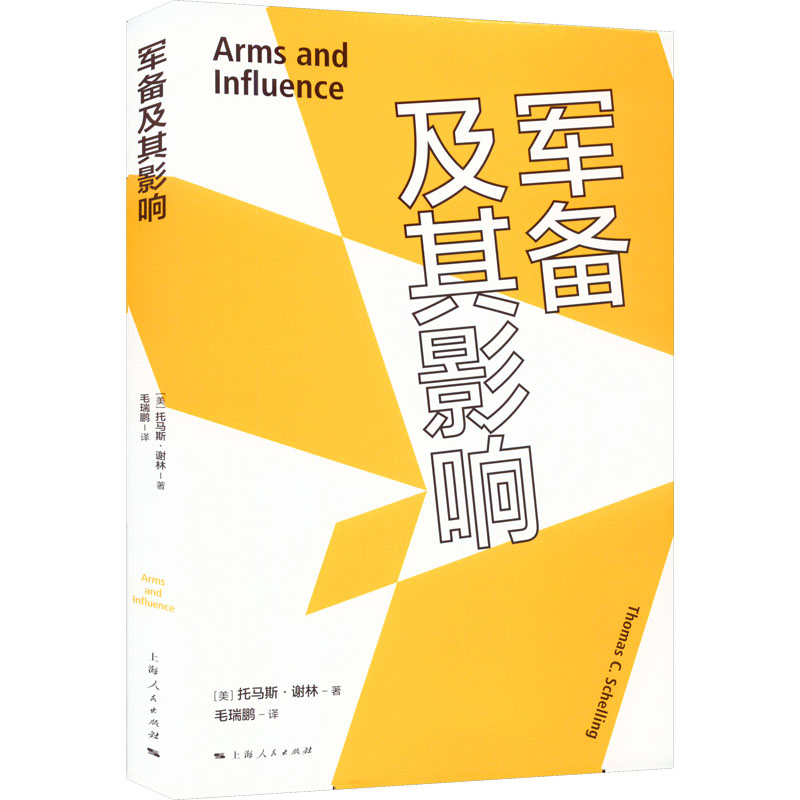 【正版图书】军备及其影响美托马斯·谢林政治书上海人民出版社