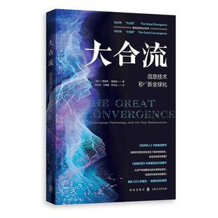 正版 社9787543231245 书大合流信息技术和新全球化理查德鲍德温著李志远刘晓捷罗长远译格致出版